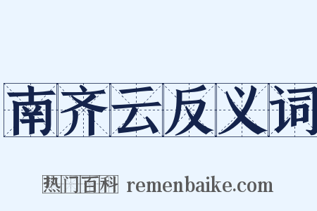 南齐云反义词是什么意思的图片